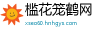 槛花笼鹤网