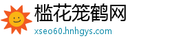 槛花笼鹤网